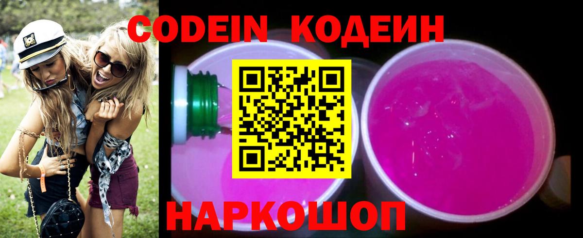 Кодеиновый сироп Lean Purple Drank  Кодеин напиток Lean (лин)  Вход с VPN  Кореновск 